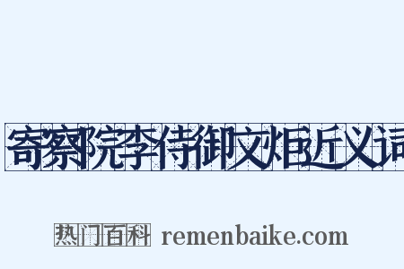 寄察院李侍御文炬近义词是什么意思的图片